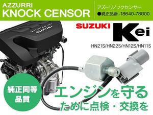ノックセンサー kei/ケイ HN21S/22S/12S/11S 18640-78G00 1本