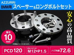 BMW用 ホイールスペーサー ワイドトレッドスペーサー 10mm ハブ有 PCD120/5H/M12対応 5穴 30mmボルトセット ワイドスペーサー