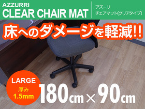 床を保護！チェアマット 椅子 シート 180cm×90cm 透明 クリア【1枚】