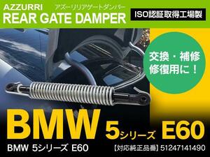 BMW 5シリーズ E60 リアゲートダンパー トランクダンパー ダンパースプリング 右側 1本 51247141490
