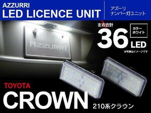 210系クラウン 前期 H24.12～H27.5 ハイブリッド対応 ナンバー灯ユニット ライセンスランプ 片側18発 合計36LED 2個セット