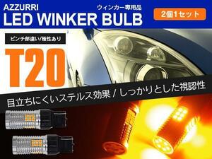 スバル BRZ ZC6 H24.3～H28.6 フロント/リア対応 LEDウィンカーバルブ T20 ピンチ部違い ハイフラ内蔵 2本