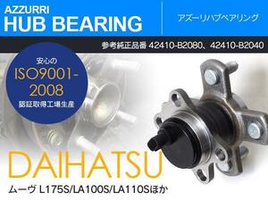 ミラ L275S L285S リア用 ハブベアリング 左右共通 1個 純正番号 42410-B2080 42410-B2040