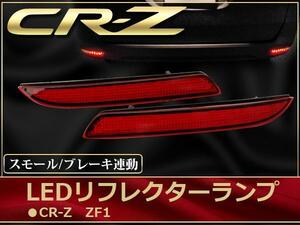 ホンダ CR-Z　ZF1 LED リフレクター ランプ ブレーキ連動W発光