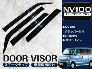 NV100クリッパー リオ DR64W サイド ドアバイザー スモーク W固定(テープ+固定金具) ドアバイザー
