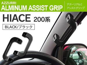 200系ハイエース 1型 2型 3型 4型 アルミアシストグリップ 純正交換タイプ 運転席 助手席 2個セット ブラック