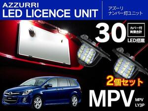 マツダ MPV LY3P LED ナンバー灯 ランプ ユニット 純正交換 30発