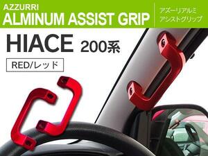 200系ハイエース 1型 2型 3型 4型 アルミアシストグリップ 純正交換タイプ 運転席 助手席 2個セット レッド