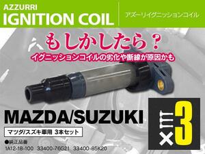 ダイレクトイグニッションコイル 3本セット アルト HA22S/HA23S/HA24S/HA25S K6A MITSUBISHI 純正品番33400-85K10