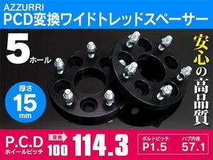 PCD変換100→114.3 ワイドトレッドスペーサー 5H P1.5 15mm 2枚