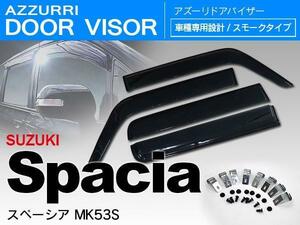 スズキ スペーシア カスタム含む MK53S H29.12～ 専用設計 ドアバイザー サイドバイザー 純正同等形状 ライトスモーク 4枚セット