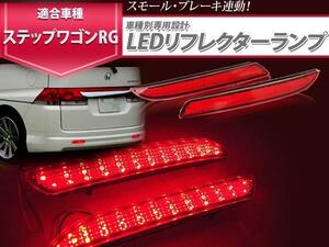 ステップワゴン RG1 RG2 RG3 RG4 LED リフレクター ランプ 赤