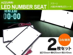 24V用 字光式 LEDナンバープレート ナンバーシート フロント リア 前後2枚 セット 薄型タイプ 電光ナンバー