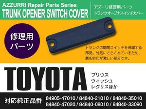 レクサス LS460 LS600h USF40系 2006~2012年式 純正品番 84840-08010 84905-47010 84840-47020 など対応 トランクオープナスイッチカバー