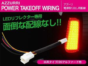 60.65 ハリアー テールランプ 電源取り出し用配線/カプラー 01