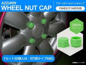 シリコン ホイールナットキャップ 【グリーン】 20個セット 4穴 5穴 19HEX 21HEX 対応 汎用タイプ 簡単DIYドレスアップ 納得のフィット感！