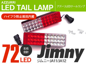 ジムニー JA11/JA12 専用設計 社外バンパー用 フルLEDテールライト 72発 左右2点セット ハイフラ防止キャンセラー内蔵 リフレクター