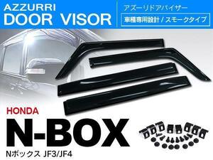 ホンダ N-BOX JF3/JF4 H29.9～ 専用設計 ドアバイザー 前後4枚セット 取付金具付き 高品質