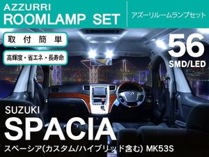 LEDルームランプ MK53S スペーシア (カスタム/ハイブリッド) H29.12～ 3枚セット 56SMD