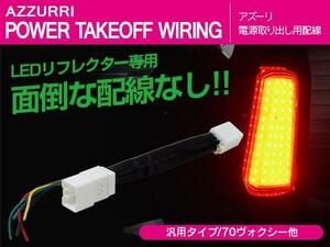 タント LA600.610前期 テールランプ 電源取出用配線/カプラー 02