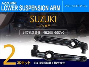 アルトワークス E-CN21S/CP21S/CR22S/CS22S ロアアーム フロント 左右兼用 2本 対応純正品番 45200-69DV0