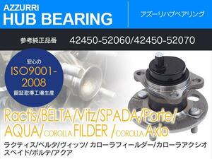 トヨタ アクア NHP10 H23.12~ 純正品番 42450-52060 42450-52070 専用設計 リア ハブベアリング