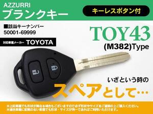 ブランクキー 新型 トヨタ キーレス 2ボタン キーナンバー 50001-69999 スペア