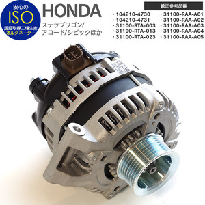 ホンダ ステップワゴンスパーダ RG3/RG4 純正品番 31100-RTA-023 31100-RAA-A03 など 対応 オルタネーター 新品 コア返却不要