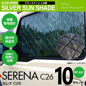 セレナ C26 専用設計 シルバーサンシェード 1台分10枚セット 4層構造 ブラックメッシュ 遮光 保温 車