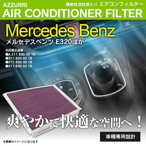 ベンツ E550 ステーションワゴン アバンギャルド S211 211272 2006.08-2010.02 純正品番 A2118300018 左ハンドル用 エアコンフィルター