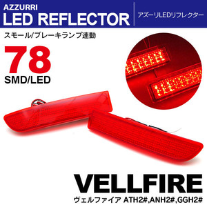 20 ヴェルファイア V/X 前期/後期 LEDリフレクター ブレーキ連動