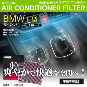 7シリーズ [F04] ハイブリッド BMW用 エアコンフィルター キャビンフィルター DAA-YA30 DAA-YE30 1987432315 2枚