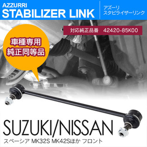 スズキ ワゴンR MH23S MH34S MH44S フロント 純正品番 42420-85K00 対応 スタビライザーリンク 1本