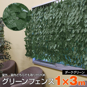 Зеленый забор 1m × 3 м темно -зеленая завеса зеленая занавес