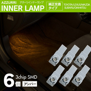 インナーランプ フットランプ アンバー 6個 LED 3チップ SMD 純正交換タイプ 81080-48010 グローブボックス ドアイルミ コンソール