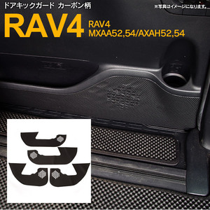 トヨタ RAV4 50系 MXAA52/54 AXAH52/54 H31.4～ 専用設計 ドアキックガード 1台分 4枚セット カーボン柄 かんたん取付