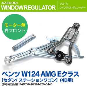 ベンツ W124 AMG Eクラス セダン/ワゴン モーター無 右フロント 純正品番 1247200446 124-720-0446 対応 ウィンドウレギュレーター