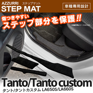 タント/タントカスタム LA650S/LA660S サイドステップマット 専用設計 ブラック 3枚セット