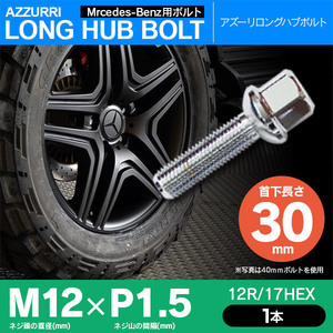 ホイールボルト ラグボルト M12×P1.5 ベンツ Aクラス（W168） 1998年～2005年 【5H PCD 112 φ66.5 12R/17HEX】 30mm 単品 1本