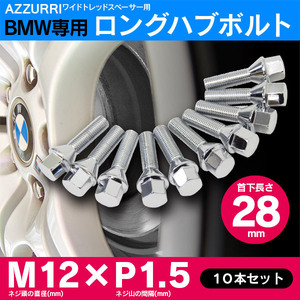 ロングハブ ボルト ホイールボルト M12 P1.5 首下28mm 60° 10本