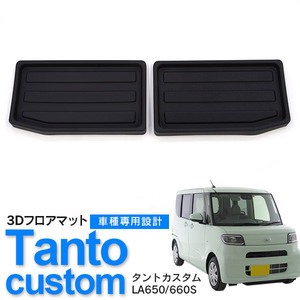 ダイハツ タントカスタム LA650/660S R1.7～ 専用設計 3D ラゲッジマット セパレート 2枚セット 立体構造 ぴったりフィット