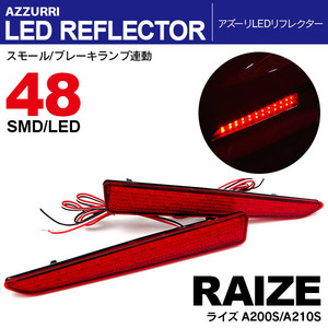 ライズ A200S/A210S R1.11～ LEDリフレクター ランプ W発光48発