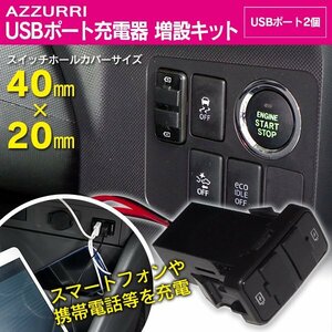 トヨタ ダイハツ スバル USBポート 増設キット 40.0mm×20.0mm スマートフォン 携帯電話 充電器