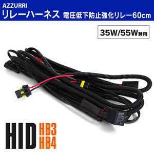 HIDオプションパーツ HB3 HB4 電圧低下防止強化リレー 35W/55W 兼用