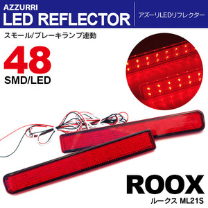 ルークス ML21S LEDリフレクター ブレーキ連動W発光