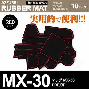 マツダ MX-30 DREJ3P R2.10～ 専用設計 ラバーマット ドアポケットマット レッド 10ピース セット