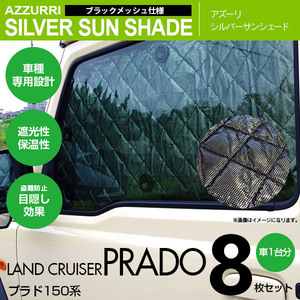 ランドクルーザー ランクルプラド 150系 専用設計 シルバーサンシェード 1台分8枚セット 4層構造 ブラックメッシュ 遮光 保温 車