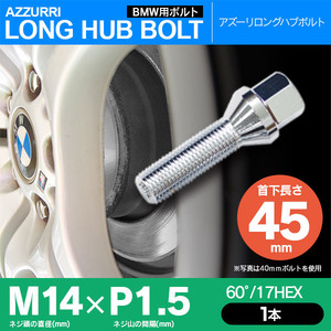 ホイールボルト ラグボルト M14×P1.5 BMW X5 対応 60°/17HEX 首下45ｍｍ 単品 1本