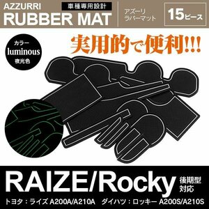 ライズ A200A/A210A/ロッキー A200S/A210S 後期型対応 専用設計 ラバーマット ドアポケットマット 夜光色 15ピース セット