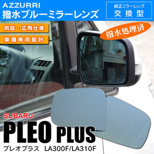 スバル プレオプラス LA300F/LA310F H24.12～H29.4 専用設計 ブルーミラーレンズ サイドミラー 純正交換式 強力撥水